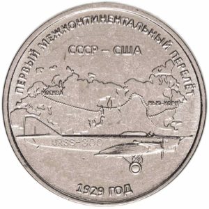 Приднестровье 3 рубля 2024 год 95 лет со дня первого межконтинентального перелета
