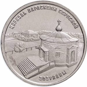 Приднестровье 1 рубль 2024 год Православные храмы Приднестровья - Церковь Параскевы Сербской, Зозуляны