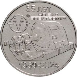 Приднестровье 25 рублей 2024 год 65 лет НП ЗАО «Электромаш»