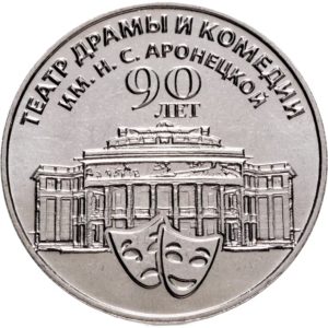 Приднестровье 25 рублей 2024 год 90 лет Приднестровскому государственному театру драмы и комедии им. Н.С. Аронецкой