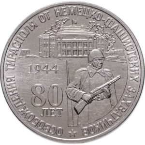 Приднестровье 25 рублей 2024 год 80 лет освобождения Тирасполя от немецко-фашистских захватчиков