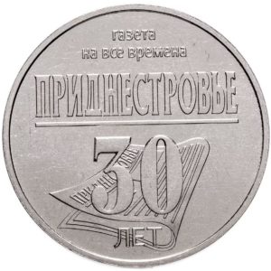 Приднестровье 25 рублей 2024 год 30 лет Республиканской газете "Приднестровье"
