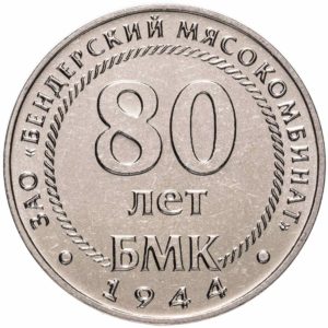 Приднестровье 25 рублей 2024 год 80 лет Бендерскому мясокомбинату