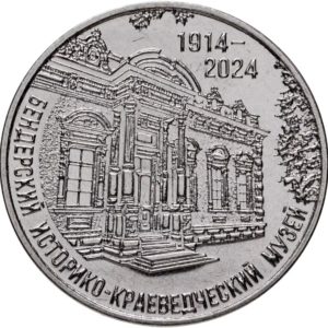 Приднестровье 25 рублей 2024 год 110 лет Бендерскому историко-краеведческому музею