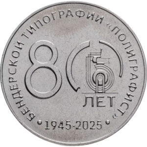 Приднестровье 25 рублей 2025 год 80 лет - Бендерская типография «Полиграфист»