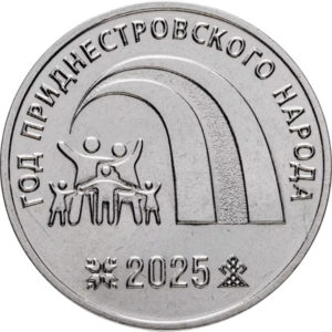 Приднестровье 25 рублей 2025 год Год приднестровского народа