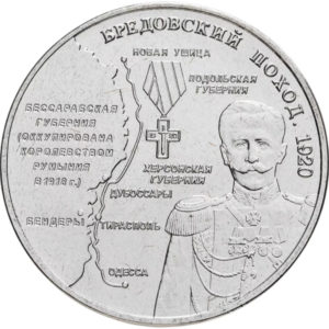 Приднестровье 25 рублей 2025 год Бредовский поход 1920 года