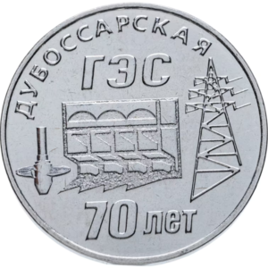 Приднестровье 25 рублей 2025 год 70 лет Дубоссарской ГЭС