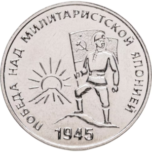 Приднестровье 25 рублей 2025 год 80-я годовщина Победы над Японией