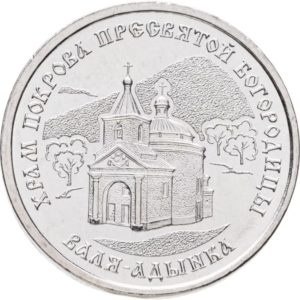 Приднестровье 1 рубль 2025 год Православные храмы Приднестровья - Церковь Покрова Божьей Матери, Валя-Адынкэ
