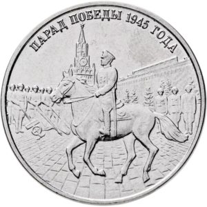 Приднестровье 3 рубля 2025 год UNC 80-летие Парада Победы