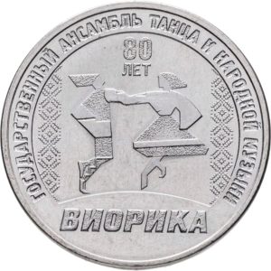 Приднестровье 3 рубля 2025 год Ансамбль "Виорика"