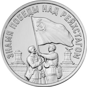 Приднестровье 3 рубля 2026 год Знамя Победы над Рейхстагом
