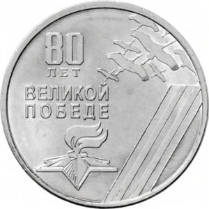 Приднестровье 1 рубль 2025 год 80 лет Великой победе