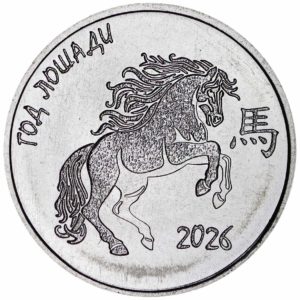 Приднестровье 1 рубль 2025 год Год лошади