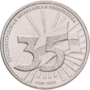Приднестровье 1 рубль 2025 год 35 лет ПМР