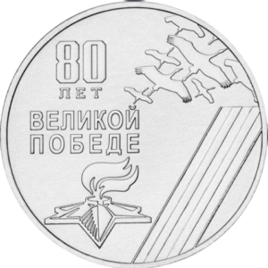 Приднестровье 25 рублей 2025 год UNC 80 лет Великой победе