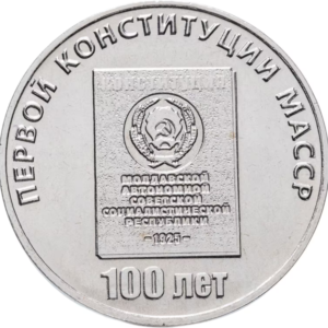 Приднестровье 25 рублей 2025 год 100 лет первой конституции Молдавской АССР
