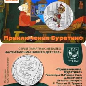 Памятная медаль Гознак ММД 2025 год Приключения Буратино