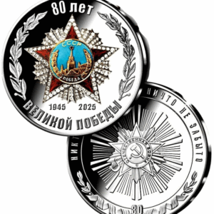 Монетовидный жетон 80 лет Великой Победы 1945-2025