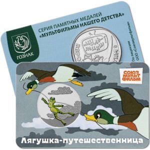 Памятная медаль Гознак ММД 2025 год Лягушка-путешественница