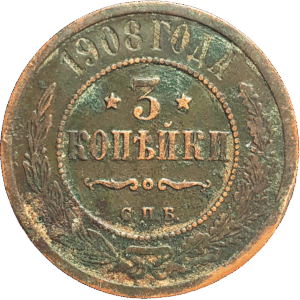 Российская империя 3 копейки 1908 год Y# 11