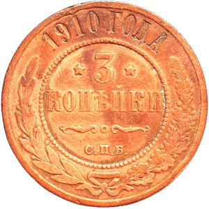 Российская империя 3 копейки 1910 год Y# 11