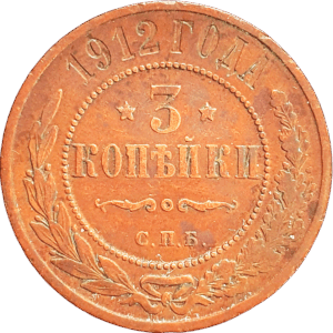 Российская империя 3 копейки 1912 год Y# 11