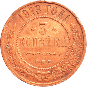 Российская империя 3 копейки 1913 год Y# 11