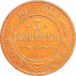Российская империя 3 копейки 1914 год Y# 11