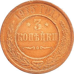 Российская империя 3 копейки 1915 год Y# 11