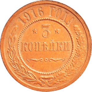 Российская империя 3 копейки 1916 год Y# 11
