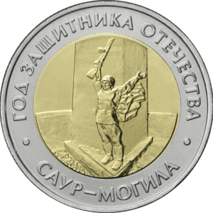 Россия 50 рублей 2025 год UNC UC# 1169 Год Защитника Отечества. Саур-могила