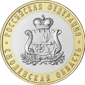 Россия 10 рублей 2025 год UNC UC# 1166 Смоленская область