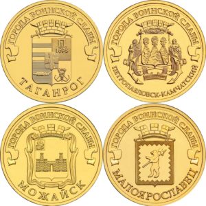 Россия 10 рублей 2015 год UNC Таганрог, Петропавловск-Камчатский, Можайск, Малоярославец. Набор 4 монеты
