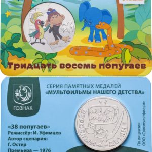 Памятная медаль Гознак ММД 2025 год Тридцать восемь попугаев