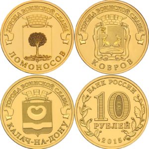 Россия 10 рублей 2015 год UNC Ломоносов, Ковров, Калач-на-Дону. Набор из 3 монет