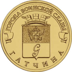 Россия 10 рублей 2016 год UNC Гатчина