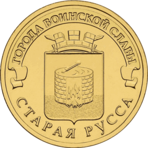 Россия 10 рублей 2016 год UNC Старая Русса