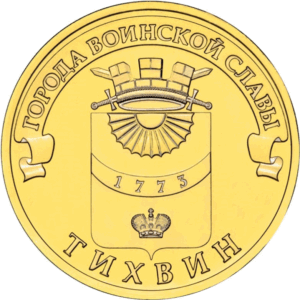 Россия 10 рублей 2014 год UNC Тихвин