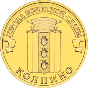 Россия 10 рублей 2014 год UNC Колпино