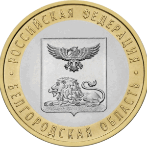 Россия 10 рублей 2016 год UNC Белгородская область