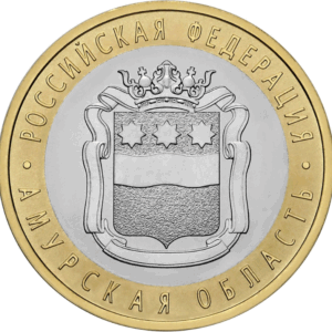 Россия 10 рублей 2016 год UNC Амурская область