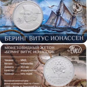 Монетовидный жетон ММД 5 пядей 2023 год Беринг Витус Ионассен - первопроходцы земли русской