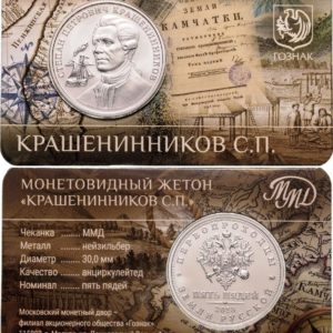 Монетовидный жетон ММД 5 пядей 2023 год Крашенинников С.П. - первопроходцы земли русской