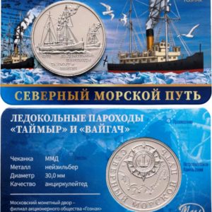 Монетовидный жетон Гознак 2025 год Ледокольные пароходы "Таймыр" и "Вайгач"