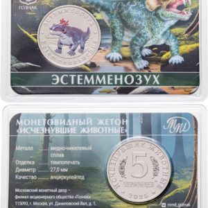 Монетовидный жетон 5 червонцев 2025 год ММД UNC Исчезнувшие животные Эстемменозух В блистере