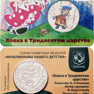 Памятная медаль Гознак ММД 2025 год Вовка в Тридевятом царстве
