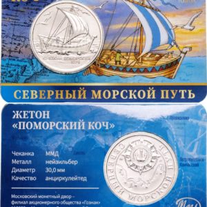 Монетовидный жетон Гознак 2024 год Поморский коч