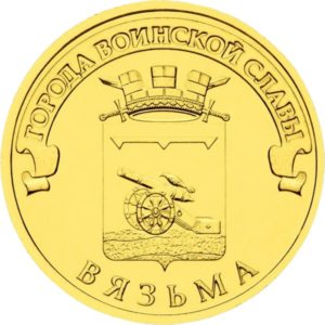 Россия 10 рублей 2013 год UNC Вязьма